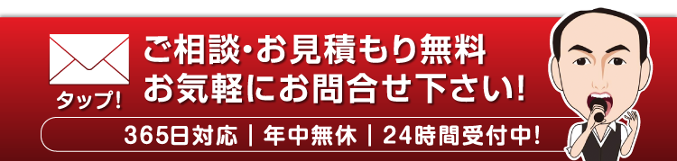 相談・見積無料！お気軽にお問合せ下さい！