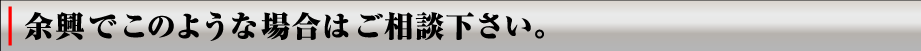 余興でこのような場合はご相談ください。