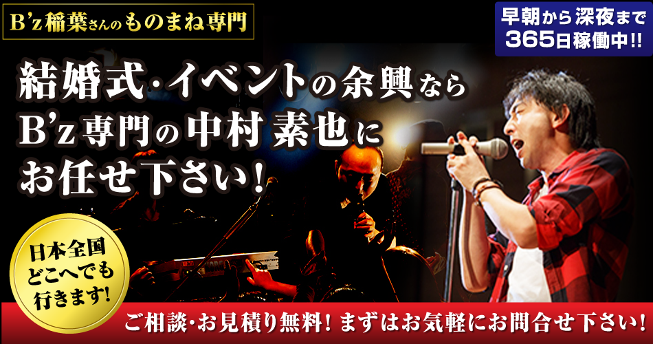 結婚式・イベントの余興ならB'zものまね専門 中村素也にお任せ下さい！日本全国どこへでも行きます！