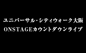 ONSTAGEカウントダウンライブ出演
