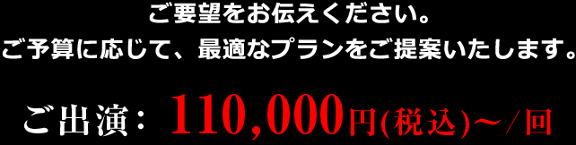 ご出演料の目安　概要