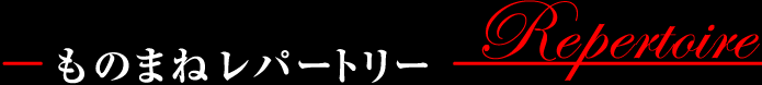 ものまねレパートリー