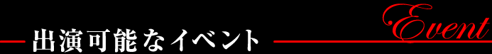 出演可能なイベント