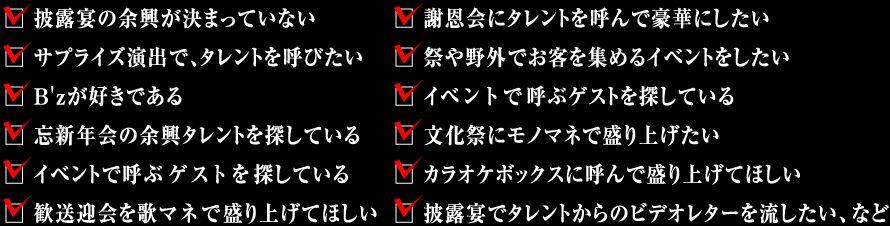 余興でこのような場合はご相談ください。　概要