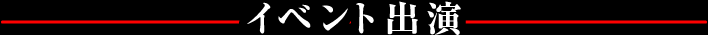 イベント出演