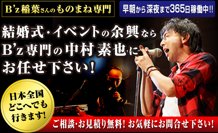 結婚式・イベントの余興ならB'zものまね専門 中村素也にお任せ下さい!日本全国どこへでも行きます!