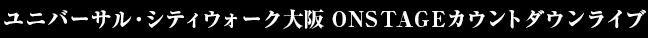 ONSTAGEカウントダウンライブ出演