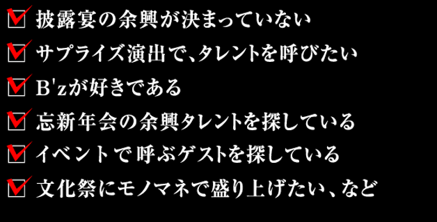 余興でこのような場合はご相談ください。　概要